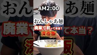 廃業寸前って本当！？【# おんしゃあ麺】#飯テロ #グルメ #つけ麺