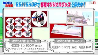 MOTORISEグッズ　BS11SHOPで販売中！