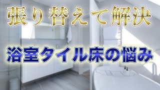 浴室タイル目地の汚れを落とすよりバスナフローレ【株式会社ライトスペース】