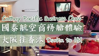 [Flight Report] Cathay Pacific A330-300 BUSINESS CLASS Osaka to Hong Kong + Kansai Airport Lounge