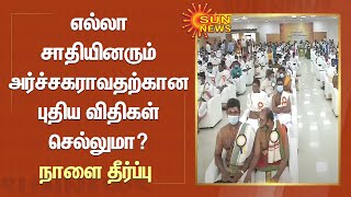 எல்லா சாதியினரும் அர்ச்சகராவதற்கான புதிய விதிகள் செல்லுமா? நாளை தீர்ப்பு | Sun News