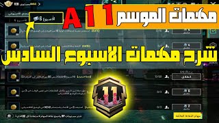 شرح مهمات الأسبوع السادس رويال باس A11 🔥 | أسرع طريقة لإنهاء RP 100 السيزون 11 ببجي موبايل