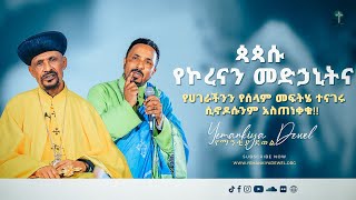 ጳጳሱ የኮረናን መድኃኒትና የሀገራችንን የሰላም መፍትሄ ተናገሩ | ሲኖዶሱንም አስጠነቀቁ!! | አዲስ ስብከት - Mehreteab Asefa