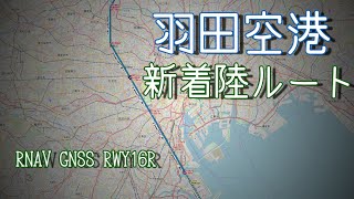 【フライトシム】羽田の新着陸ルートをフライトシムで降りてみる。