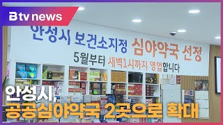 안성시, 공공심야약국 2곳으로 확대