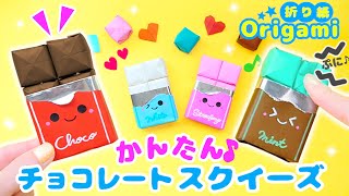 【折り紙】ぷにぷに遊べる♪チョコレートスクイーズ（プッシュポップ）💙ストレス発散おもちゃ　簡単可愛いおりがみ　How to make chocolate squeeze Origami