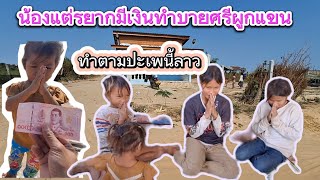 # น้องแตอยากมีเงินทำพิธีและเฮ็ดบุญหาแม่#บ่าวแอร์ชัยบุรี