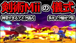 【世界初】新発見された「剣術Mii儀式」＆「アイク儀式」が神業すぎるだろｗｗ【スマブラSP】