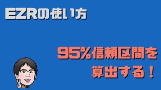 EZRで95%信頼区間を算出する方法