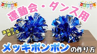 【保育士】ダンスが華やかに！メッキポンポンの作り方✨【保育園・幼稚園】