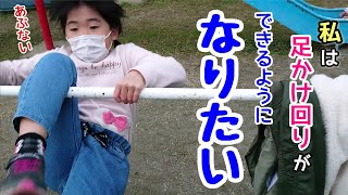 鉄棒【小さな公園】負けたくない！