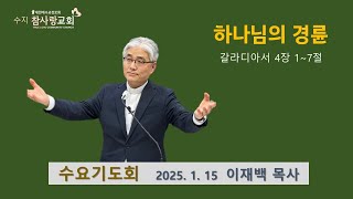 [하나님의 경륜] 250115 수요기도회ㅣ수지 참사랑교회ㅣ이재백 담임목사