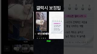 갤럭시 감성사진 보정 개꿀팁 #shorts