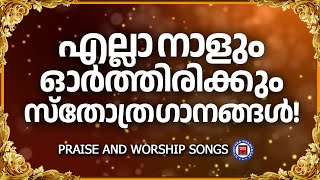 എല്ലാ നാളും ഓർത്തിരിക്കുന്ന സ്തോത്ര ഗാനങ്ങൾ | Sthothra Ganangal | KG Markose | Christian Songs