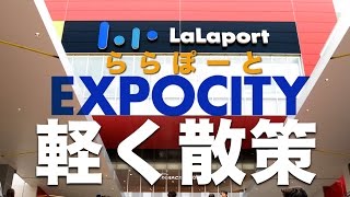 ららぽーとEXPOCITY 散策動画