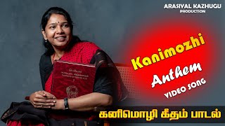 கனிமொழி கீதம் பாடல் | Kanimozhi Anthem | VIDEO SONG | Arasiyal Kazhugu