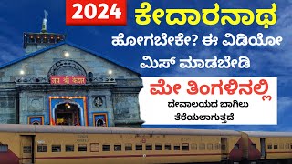 2024ರಲ್ಲಿ ಕೇದಾರನಾಥ ಹೋಗಬೇಕೆ ಈ ವಿಡಿಯೋ ಮಿಸ್ ಮಾಡಬೇಡಿKedarnath Temple Opening Date Bangalore to Kedarnath