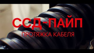 Труба ССД-Пайп. Протяжка кабеля.