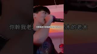 你幹我老木那我幹你老木的老木#饒舌 #說唱 #即興 #派對 #freestyle  #battle #rapbattle #hiphop #rap #rappers