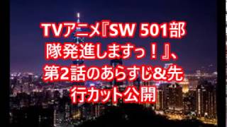 TVアニメ『SW 501部隊発進しますっ！』、第2話のあらすじ\u0026先行カット公開