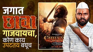 Chhaava Movie Trailer Reaction | कोण काय वाकडं करतंय बघू ? chhaava movie review