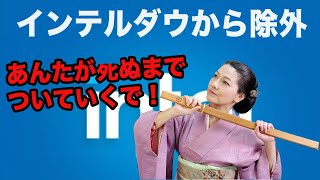 インテルがダウから除外！（極道の花子たち）インテルは終わったのか？