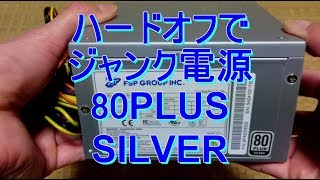 ハードオフにて購入したジャンク品を紹介します①電源ユニット編【パソコン】【PC】【自作】【world genten】