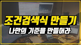 조건검색 만들기 나만의 기준을 만드는 방법 #검색식기초