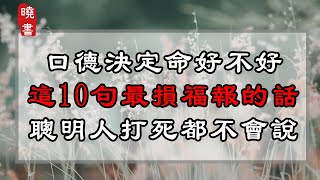 口德決定命好不好，這10句最損福報的話，聰明人打死都不會說【曉書說】