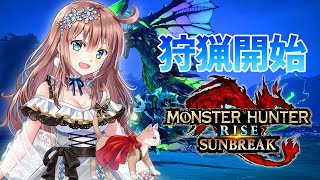 【サンブレイク】　ひと狩りいこうよ　#2　［愛結りほ］VTuber  モンスターハンターライズ:サンブレイク/MHRise 　ライブ　Switch