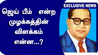 ஜெய் பீம்  என்ற முழக்கத்தின் விளக்கம் என்ன...? | ஜெ.பரத் | VCK | Velicham Tv | DR Ambedkar