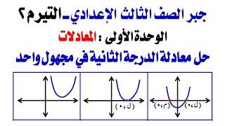 حصة 2 جبر تالتة إعدادي حل معادلة معادلة الدرجة الثانية في مجهول واحد تيرم تاني