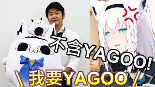 【Hololive】狐狸介紹新商品但大家只想要YAGOO【白上吹雪/白上フブキ】