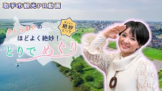 取手市観光PR動画「さくらまやのほどよく絶妙！とりでめぐり」