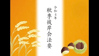 令和4年秋季彼岸会法要