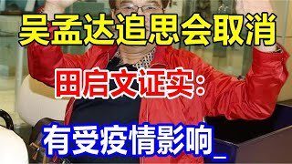 吴孟达追思会取消,田启文证实：有受疫情影响_