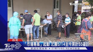 「陰性證明才能營業」北農攤商擠快篩站｜TVBS新聞