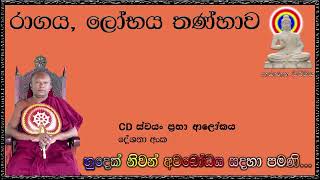 රාගය, ලෝභය තණ්හාව - Ven Waharaka Abayarathanalankara Himi - Bana