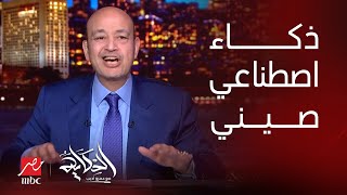 ديب سيك الصيني ببلاش وأفضل من شات جي بي تي.. د. أنس النجداوي يكشف أسرار ومفاجآت صادمة حول التطبيق