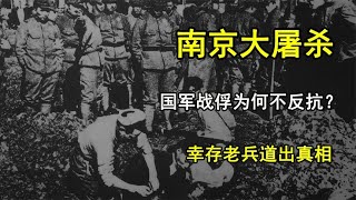 南京大屠殺中，國軍戰俘爲何不反抗？40年後倖存老兵道出真相