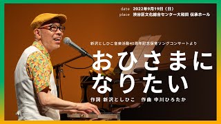 おひさまになりたい（作詞／新沢としひこ 作曲／中川ひろたか）【新沢としひこ音楽活動40周年記念「保育ソングコンサート」より】