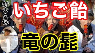 【いちご飴】と【竜の髭】新大久保の映えスイーツ！