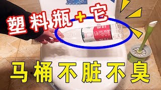 【生活小妙招】只需塑料瓶加它，馬桶一輩子不髒不臭，太實用了，看完趕緊放一個！【貓檸】