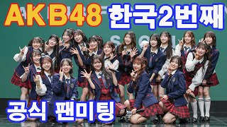 [4K] 2024.11.10 AKB48 한국2번째 공식 팬미팅 풀 영상 [AKB48韓国2nd公式ファンミーティングフル映像]