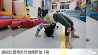 超級奶霸幼兒兒童體操館-4歲