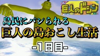 【巨人のドシン実況】島民にパシられる巨人の島おこし生活1日目【島民がやベぇモニュメントを作るの巻】