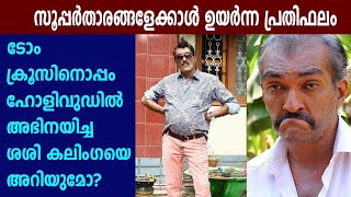 ഹോളിവുഡില്‍ യൂദാസായി അഭിനയിച്ച ശശി കലിംഗ | FilmiBeat Malayalam