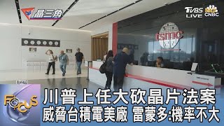 川普上任大砍晶片法案威脅台積電美廠 雷蒙多 機率不大｜FOCUS午間新聞 20241223