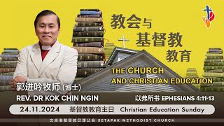 2024/11/24- 主日崇拜 Sunday Worship【教会与基督教教育 The Church and Christian Education】郭进吟牧师(博士) Rev. Dr. Kok