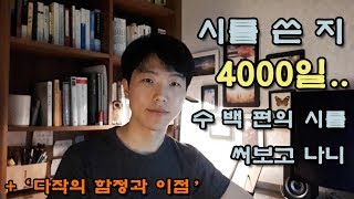 시를 쓴 지 11년, 수 백 편의 시를 써 보고 나니. 시에 대한 자기 고백  +[단편 시론]다작의 함정과 이점